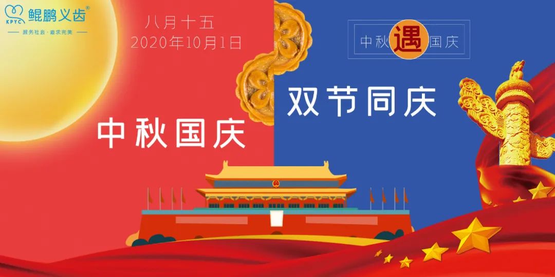 惠州市鯤鵬義齒有限公司值此雙節(jié)之際祝大家節(jié)日快樂(lè)  